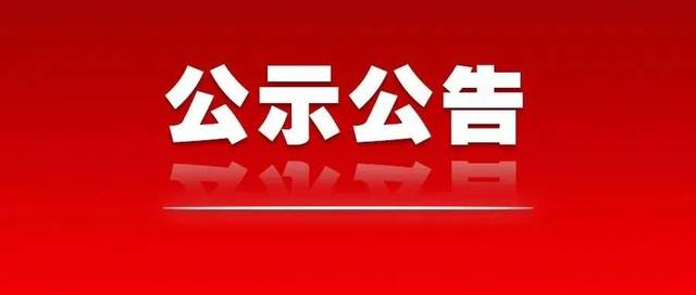 关于光至科技申报湖北省科学技术进步奖和科技型中小企业创新奖的公示通知